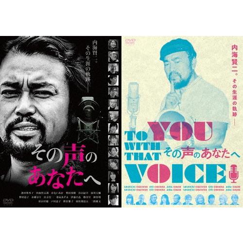 【賢プロダクション40周年記念】映画『その声のあなたへ』 DVD | 