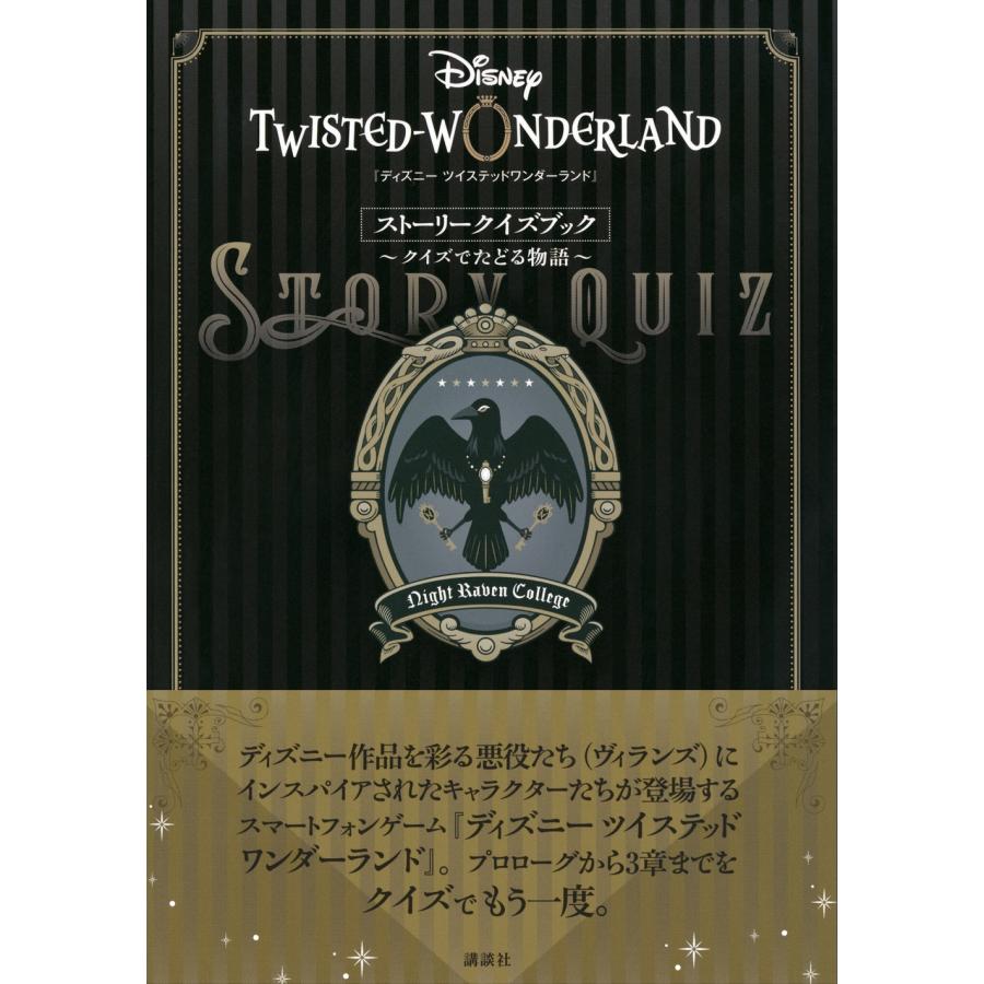 ディズニーファン編集部 『ディズニー ツイステッドワンダーランド』ストーリークイズブック 〜クイズでたどる物語〜 Mook｜tower｜02