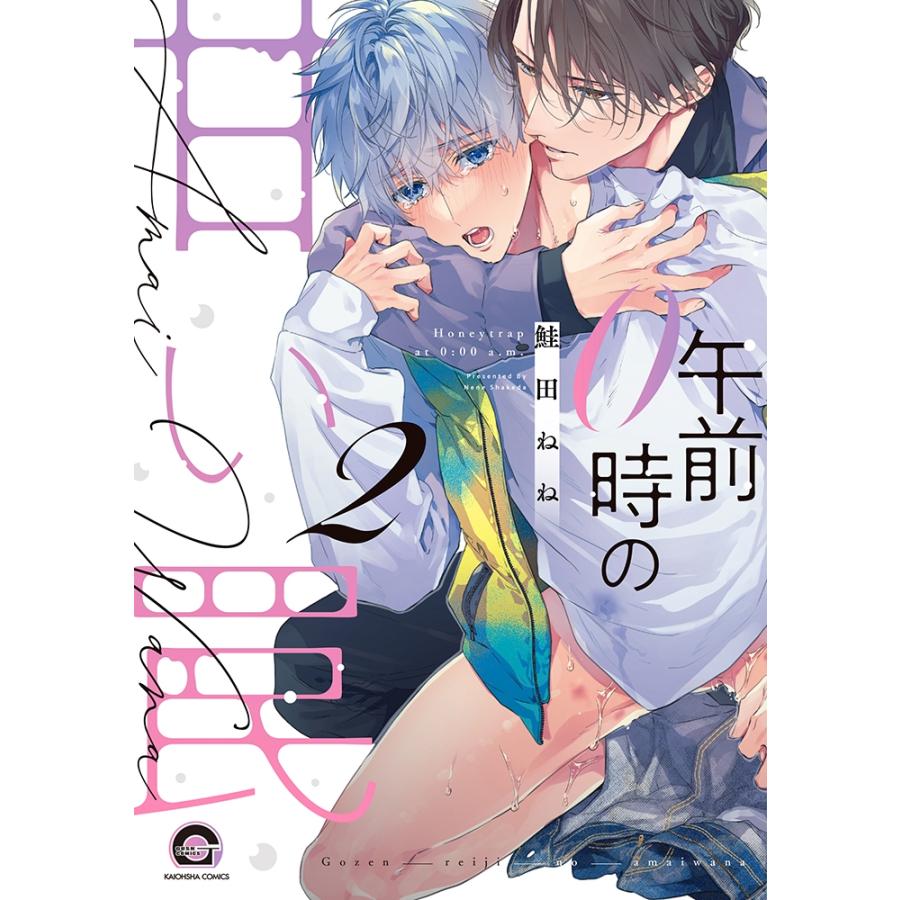 鮭田ねね 午前0時の甘い罠 2 KAIOHSHA COMICS COMIC | 
