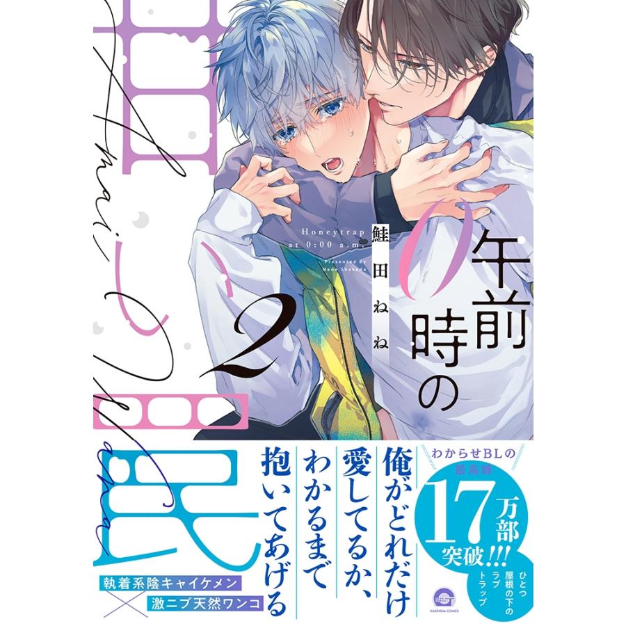 鮭田ねね 午前0時の甘い罠 2 KAIOHSHA COMICS COMIC |  | 01