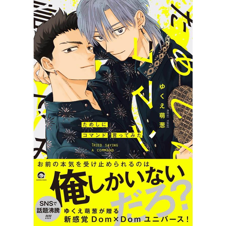 ゆくえ萌葱 ためしにコマンド言ってみた KAIOHSHA COMICS COMIC |  | 01