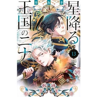 リカチ 星降る王国のニナ(13) COMIC | 