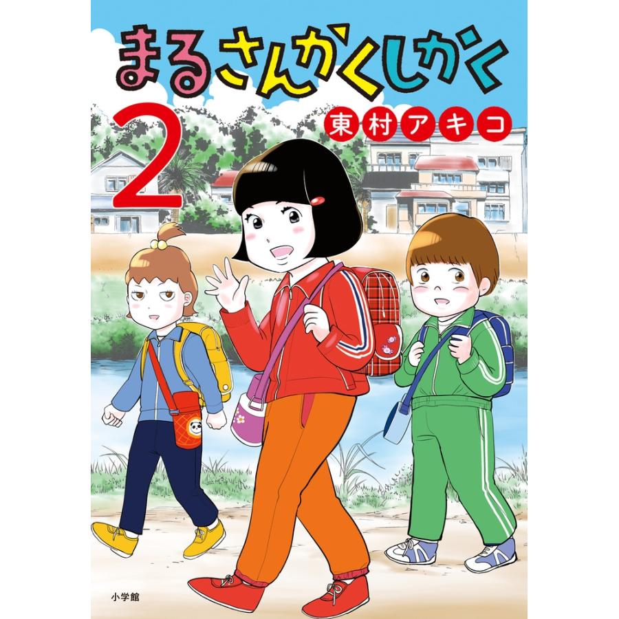 東村アキコ まるさんかくしかく (2) COMIC | 