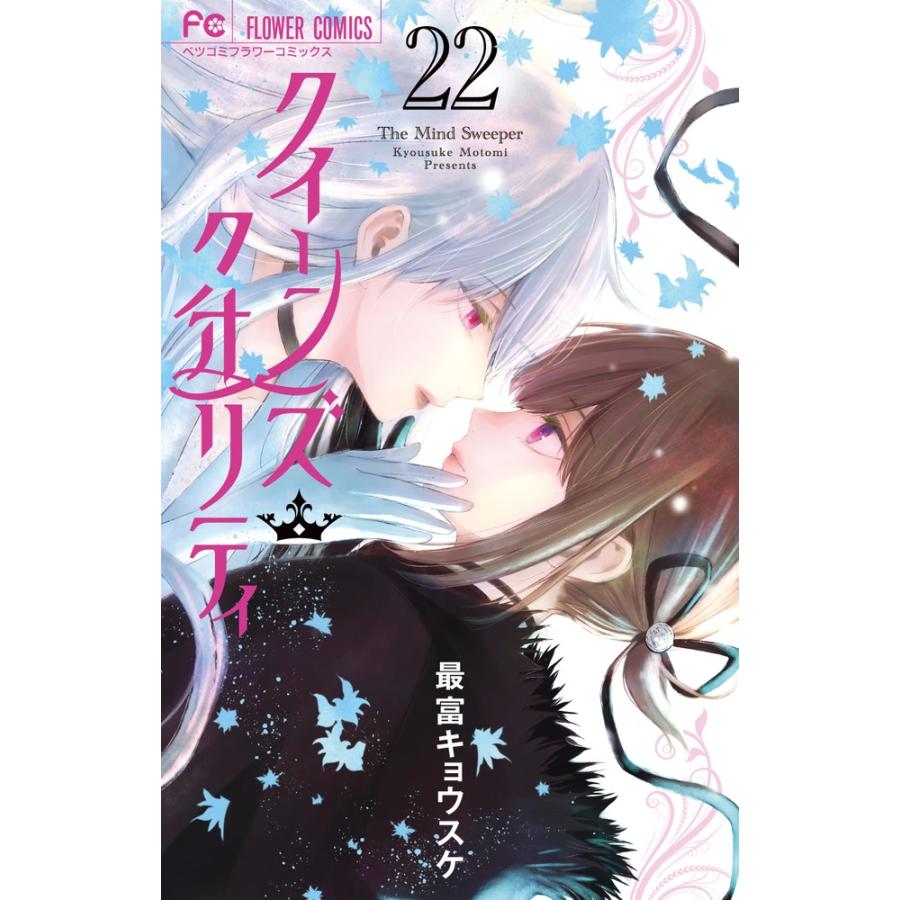 最富キョウスケ クイーンズ・クオリティ (22) COMIC | 