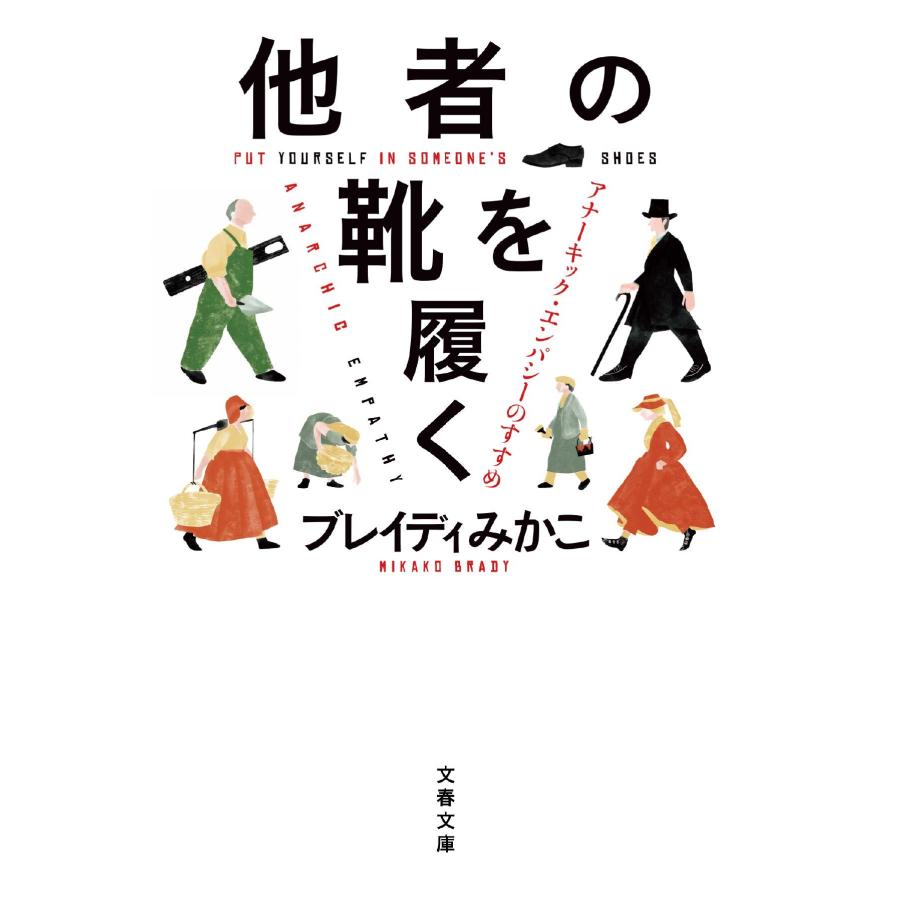 ブレイディみかこ 他者の靴を履く アナーキック・エンパシーのすすめ