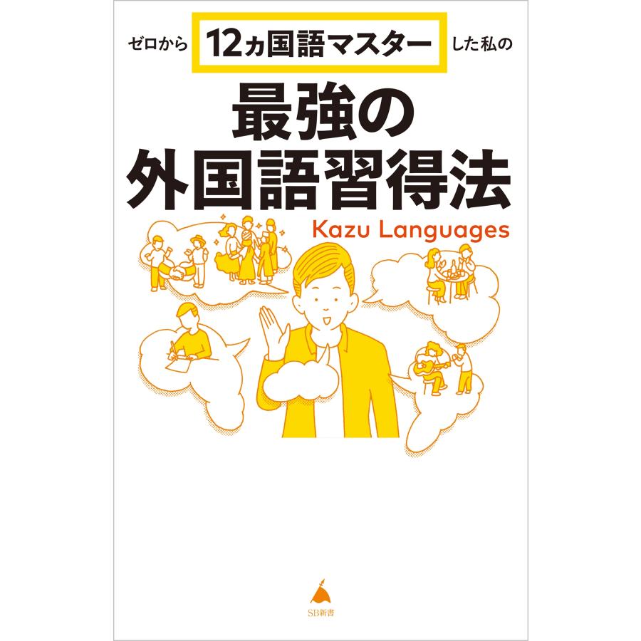 Kazu Languages ゼロから12ヵ国語マスターした私の最強の外国語習得法 Book |  | 01