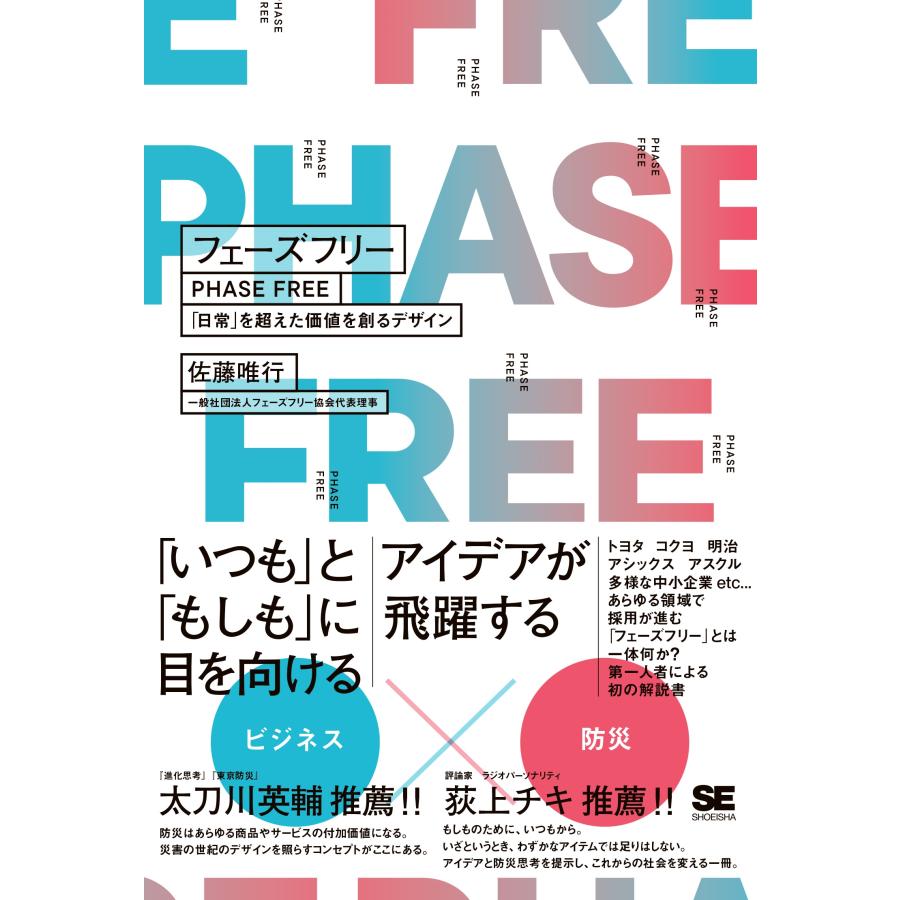 佐藤唯行 フェーズフリー 「日常」を超えた価値を創るデザイン Book | 
