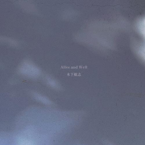 木下航志 Alive and Well CD | 