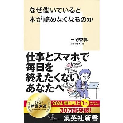 三宅香帆 なぜ働いていると本が読めなくなるのか Book | 