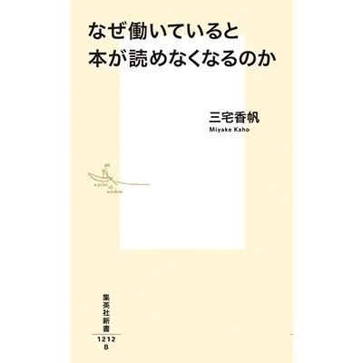 三宅香帆 なぜ働いていると本が読めなくなるのか Book |  | 01