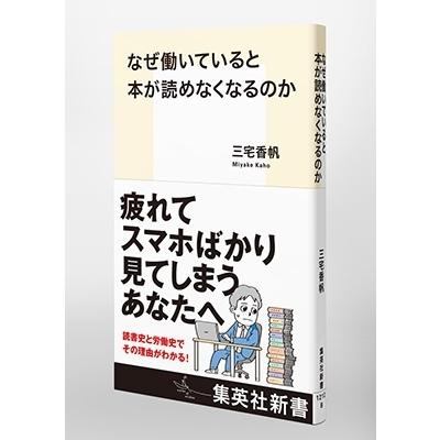 三宅香帆 なぜ働いていると本が読めなくなるのか Book |  | 04