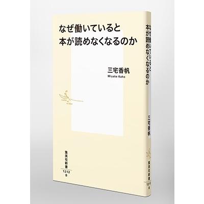 三宅香帆 なぜ働いていると本が読めなくなるのか Book |  | 05
