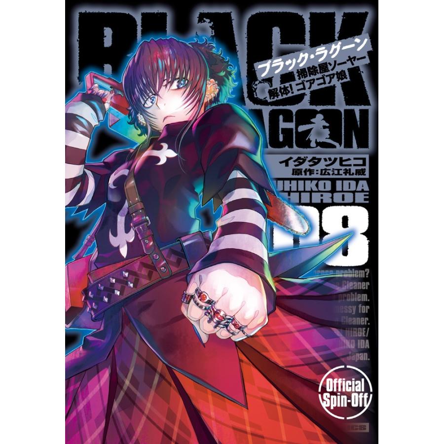 イダタツヒコ BLACK LAGOON 掃除屋ソーヤー 解体!ゴアゴア娘 (8) COMIC | 