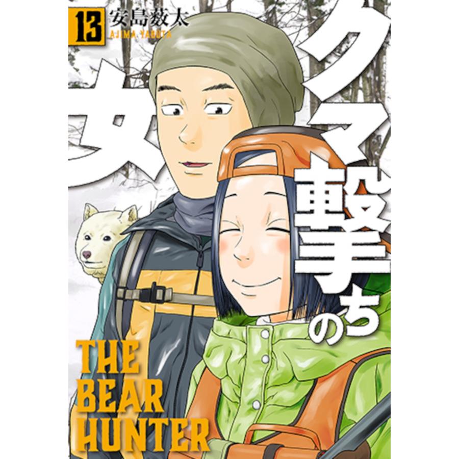 安島薮太 クマ撃ちの女 13 COMIC | 