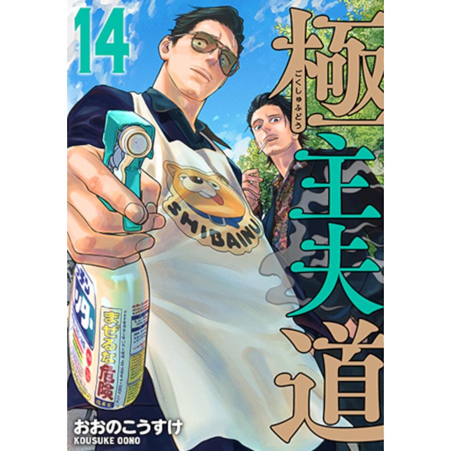 おおのこうすけ 極主夫道 14 COMIC | 