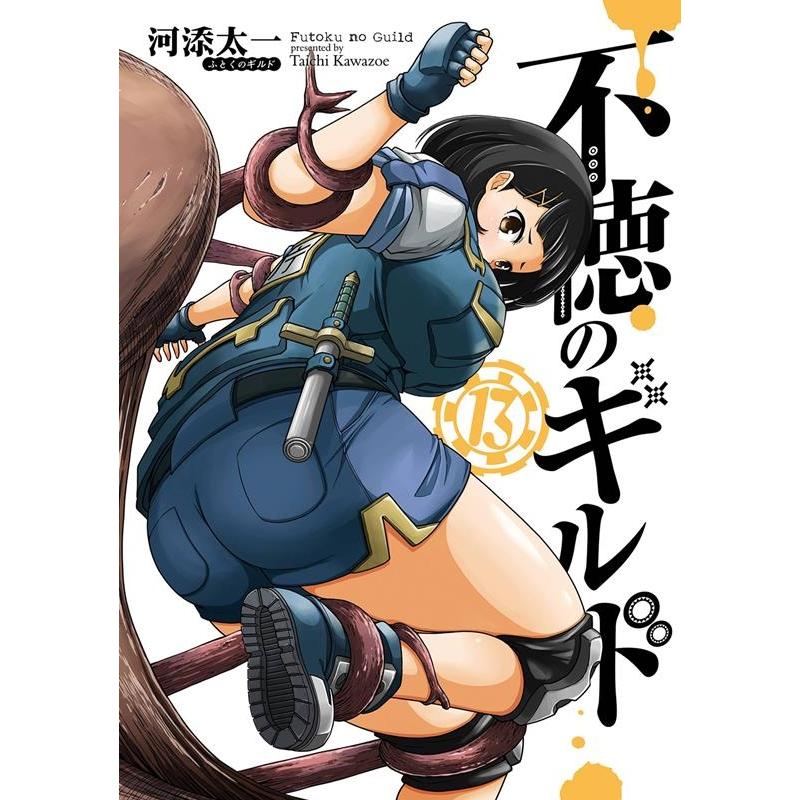 河添太一 不徳のギルド 13 ガンガンコミックス COMIC | 