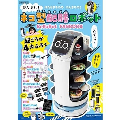 Pudu Robotics Japan 株式会社 がんばれ! ネコ型配膳ロボット BellaBot FANBOOK Mook | 