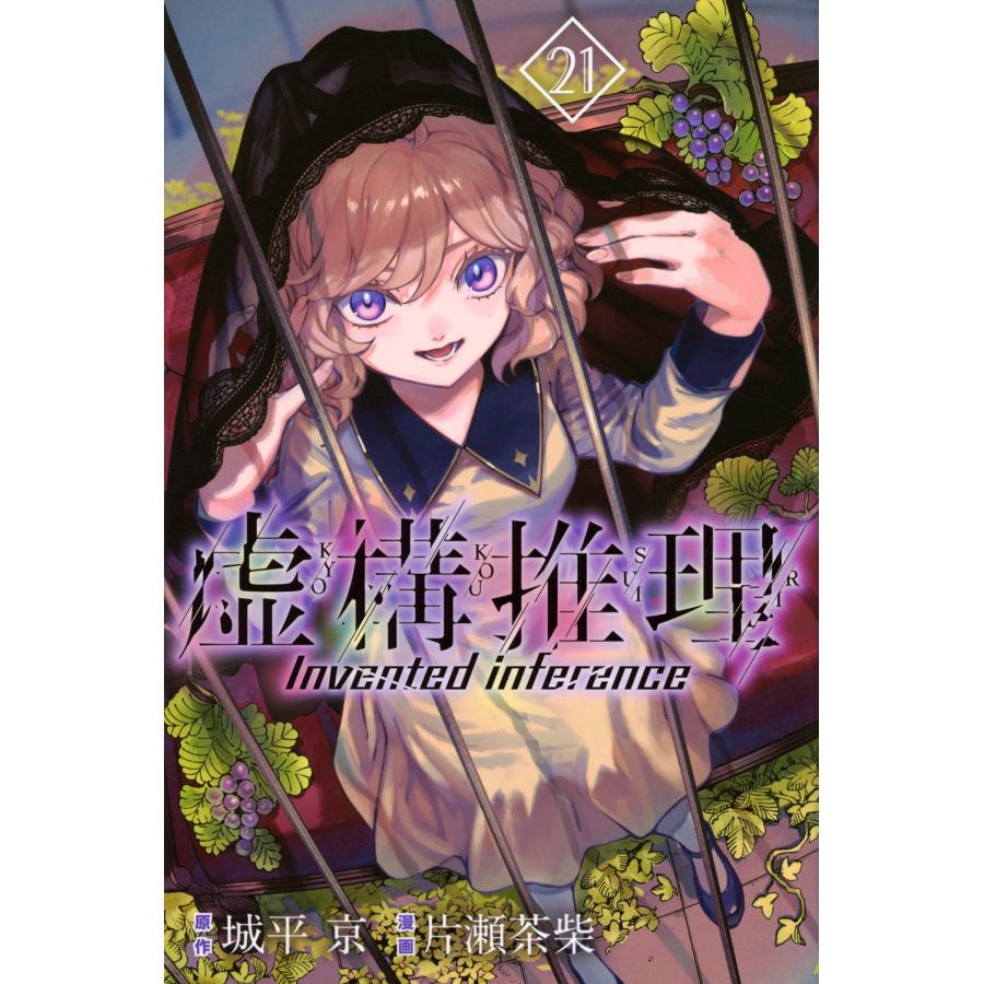 片瀬茶柴 虚構推理(21) COMIC | 