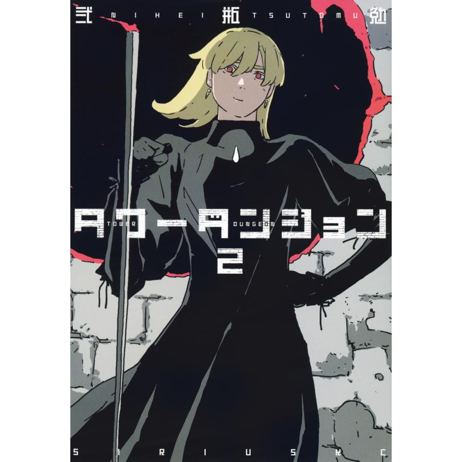 弐瓶勉 タワーダンジョン(2) COMIC | 