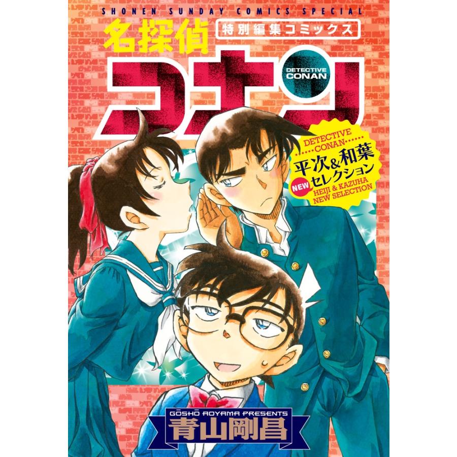 青山剛昌 名探偵コナン 平次&和葉 NEWセレクション COMIC