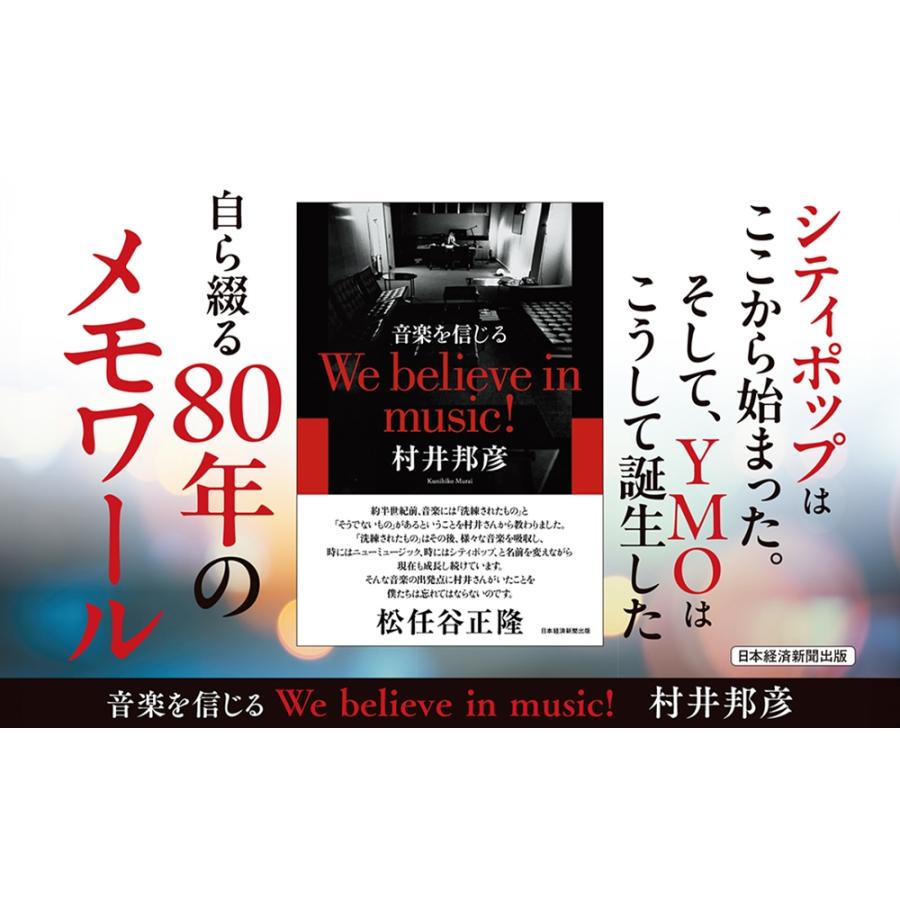 村井邦彦 音楽を信じる We believe in music! Book |  | 02