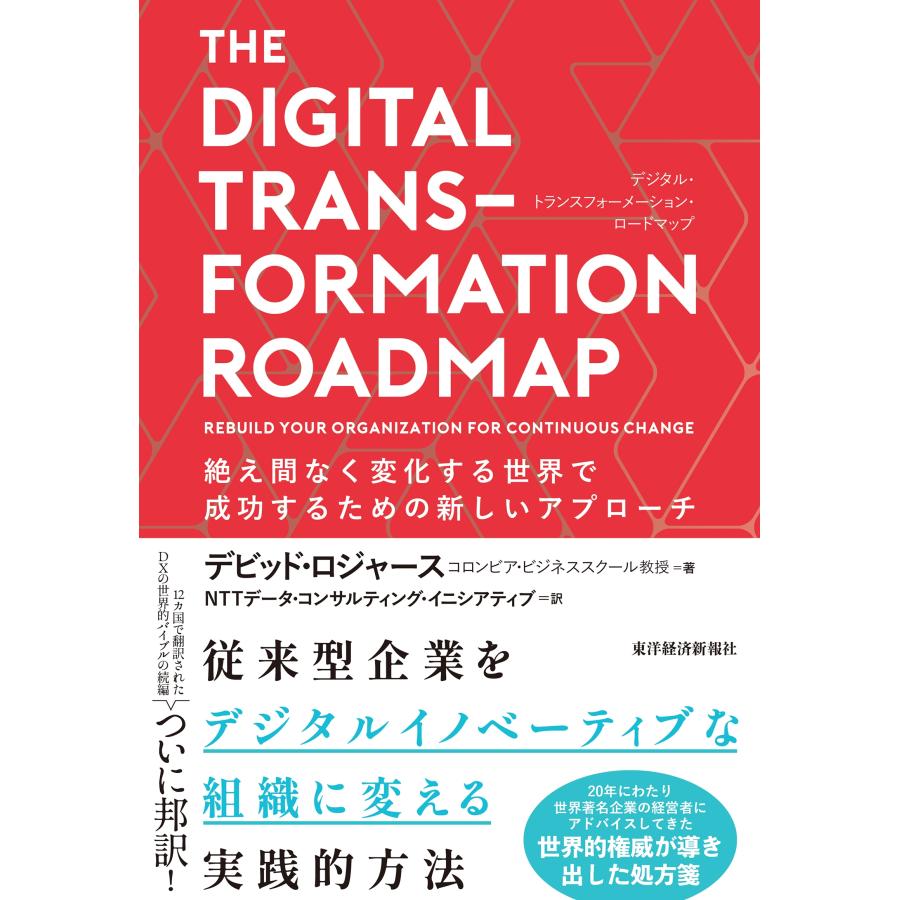 デビッド・ロジャース THE DIGITAL TRANSFORMATION ROADMAP (デジタル・トランスフォーメーション・ロードマップ) 絶え Book | 