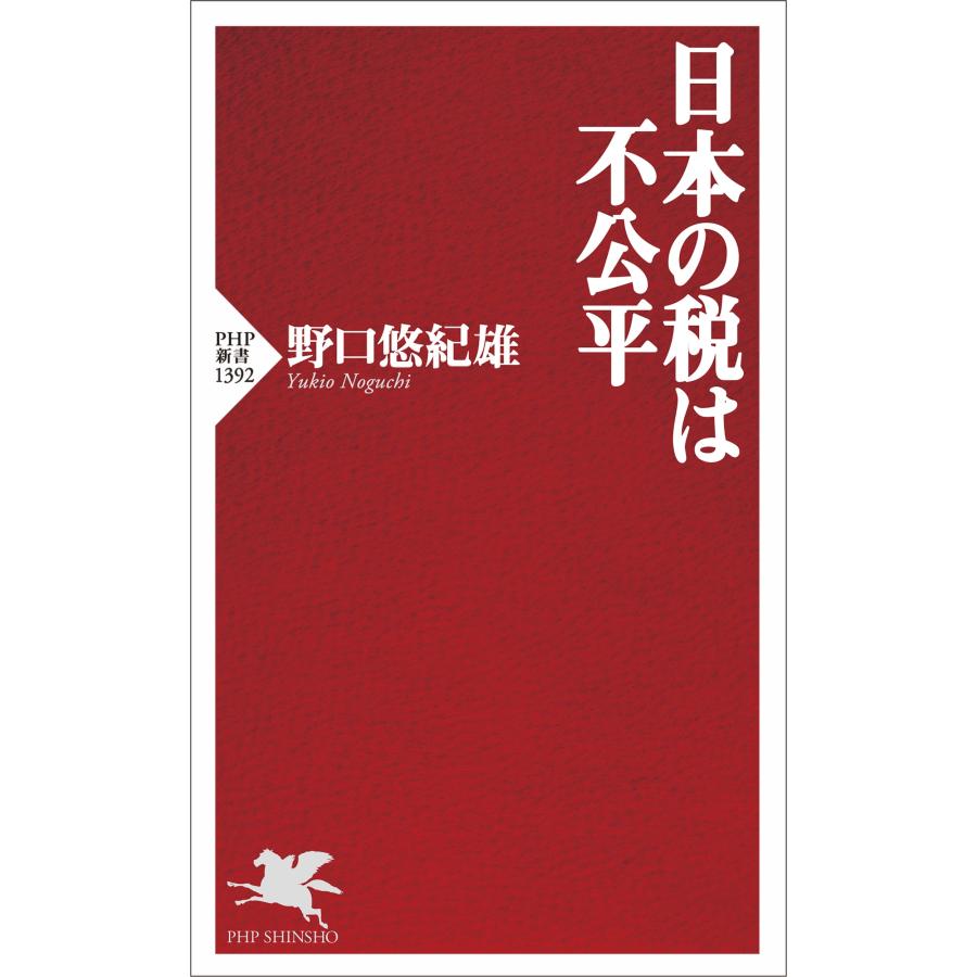 野口悠紀雄 日本の税は不公平 Book｜tower｜02