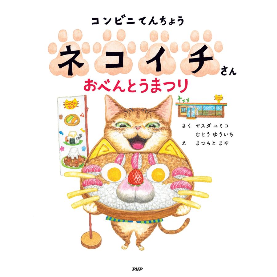 ヤスダユミコ コンビニてんちょうネコイチさん おべんとうまつり Book |  | 01