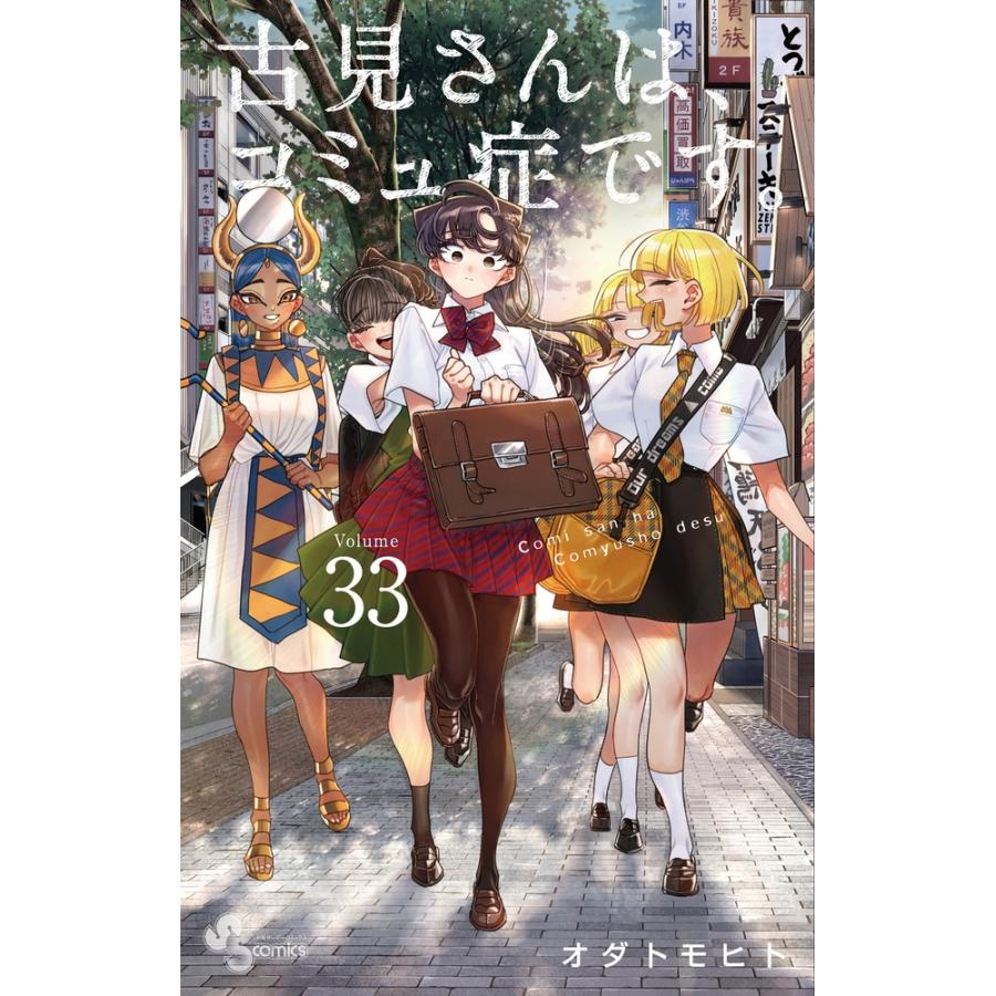 オダトモヒト 古見さんは、コミュ症です。 (33) COMIC | 