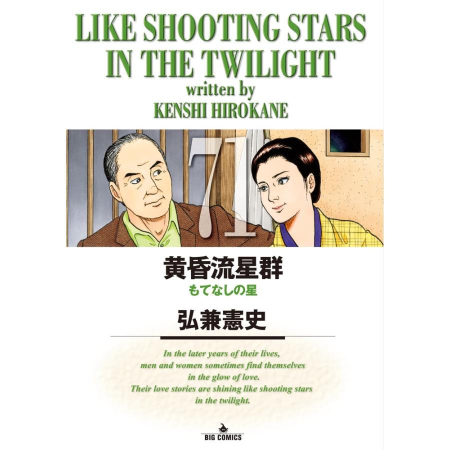 弘兼憲史 黄昏流星群 (71) COMIC | 