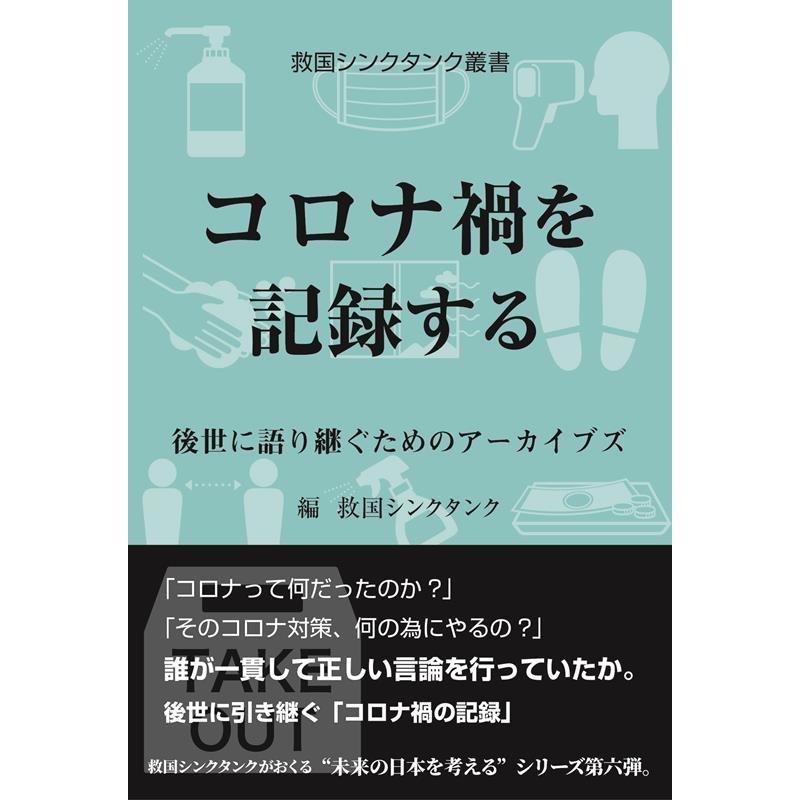 救国シンクタンク 救国シンクタンク叢書 コロナ禍を記録する 後世に語り継ぐためのアーカイブズ Book | 