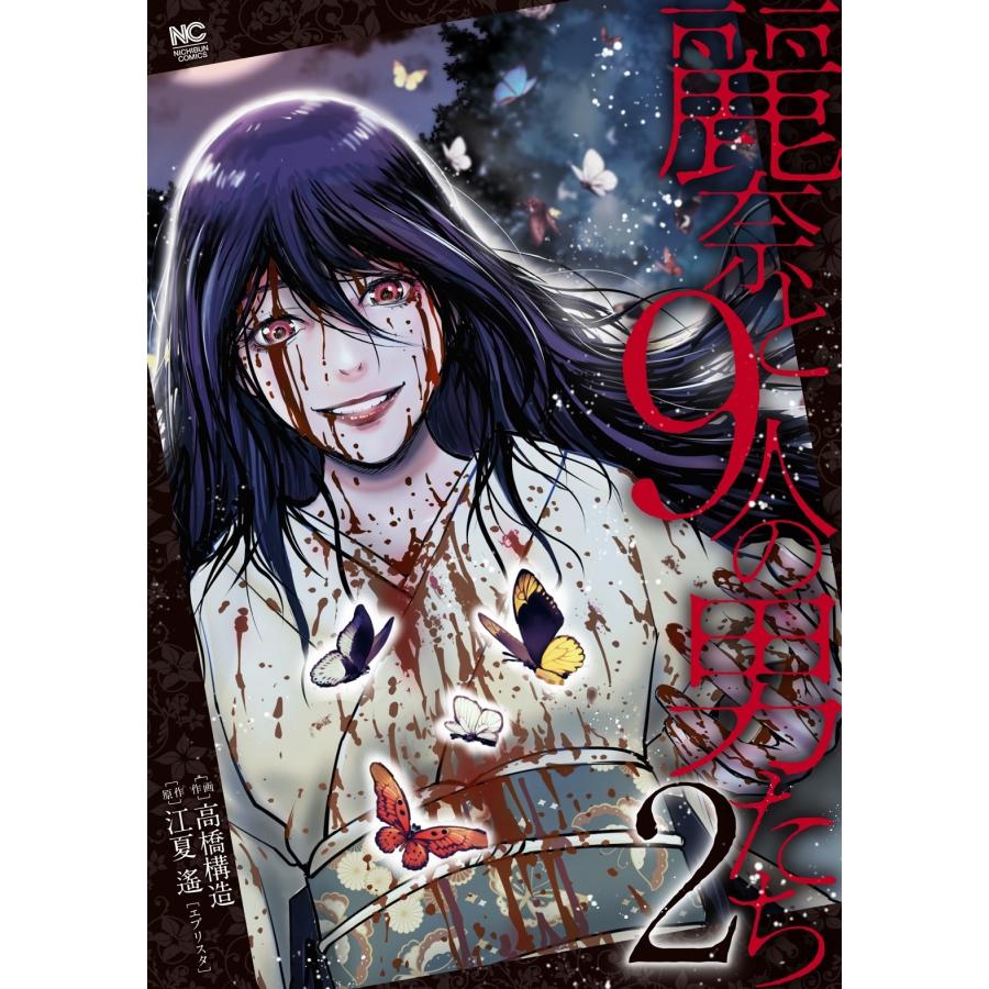 江夏 遙(エブリスタ) 麗奈と9人の男たち ( 2)完 COMIC | 