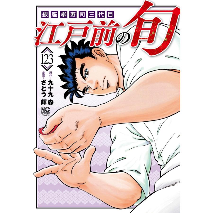九十九森 江戸前の旬 (123) 銀座柳寿司三代目 COMIC | 