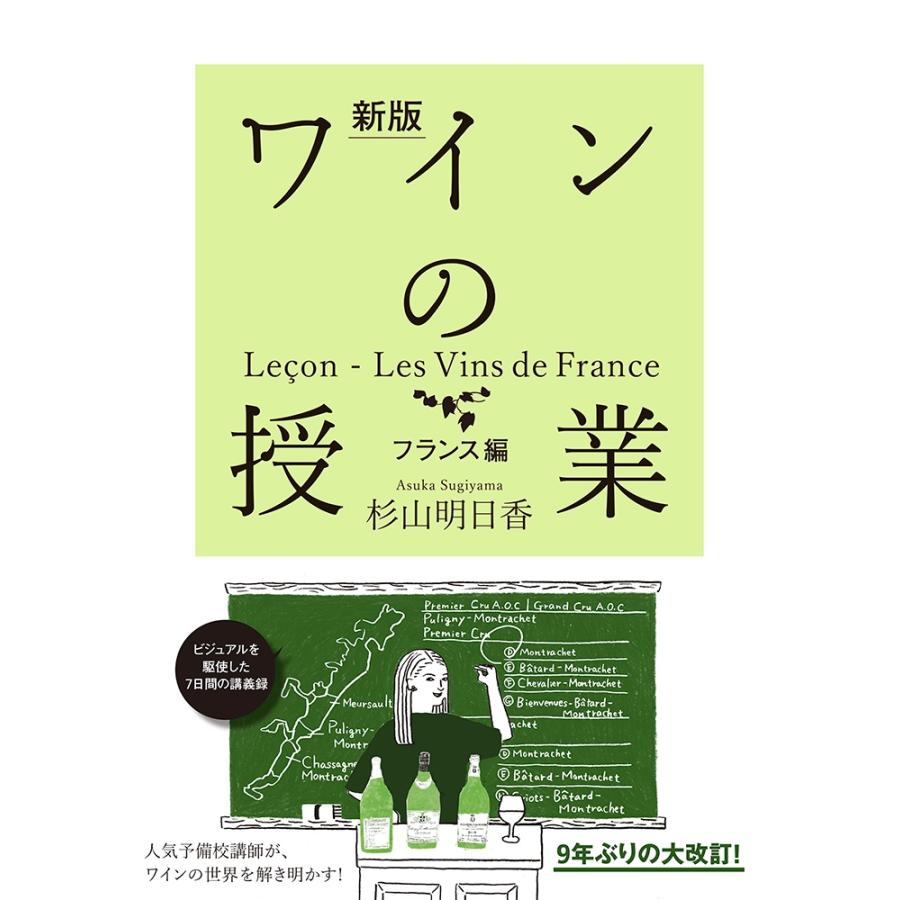 杉山明日香 新版 ワインの授業 フランス編 Book | 