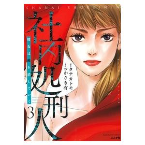 つかさき有 社内処刑人〜彼女は敵を消していく〜 (3) COMIC | 