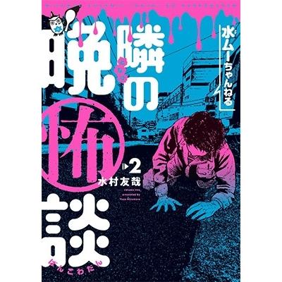 水村友哉 水ムーちゃんねる 隣の晩怖談 (2) COMIC | 