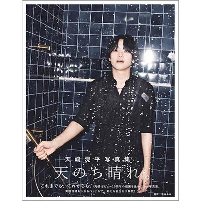 天崎滉平 天崎滉平写真集 天のち晴れ。 Mook | 