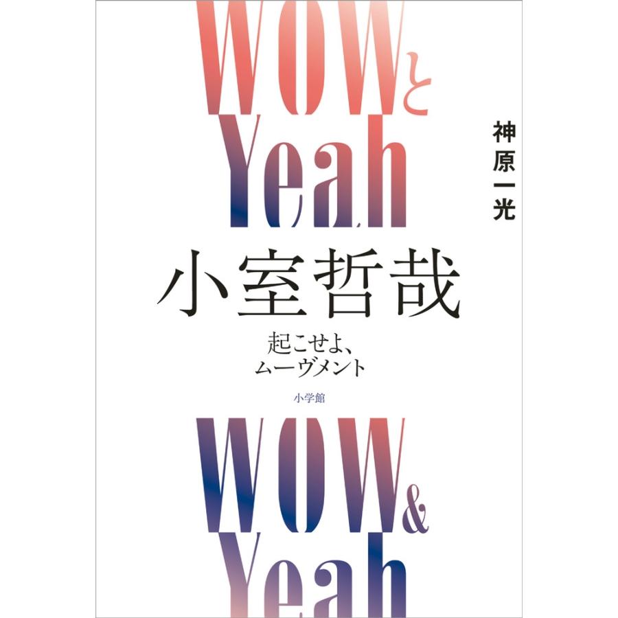 神原一光 WOWとYeah 小室哲哉 起こせよ、ムーヴメント Book | 
