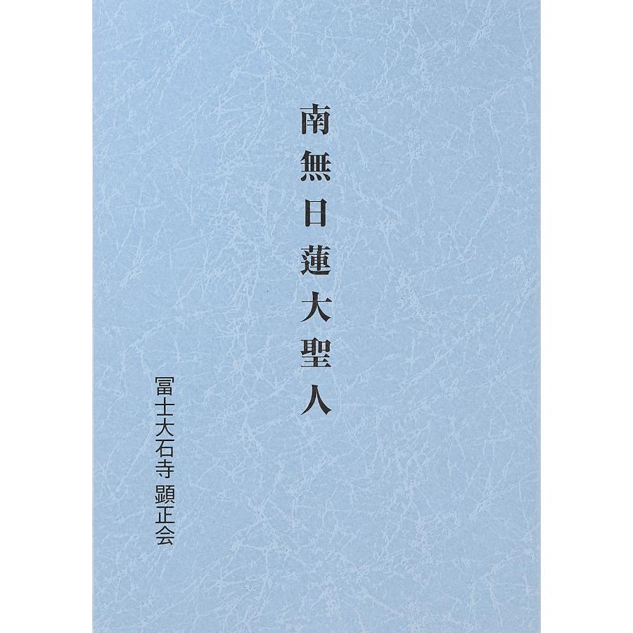 富士 大石 寺 顕正 会