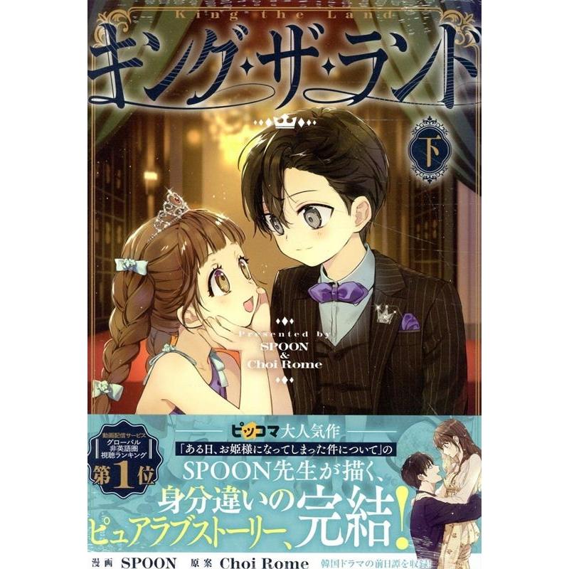 SPOON キング・ザ・ランド 下 カラフルハピネス COMIC