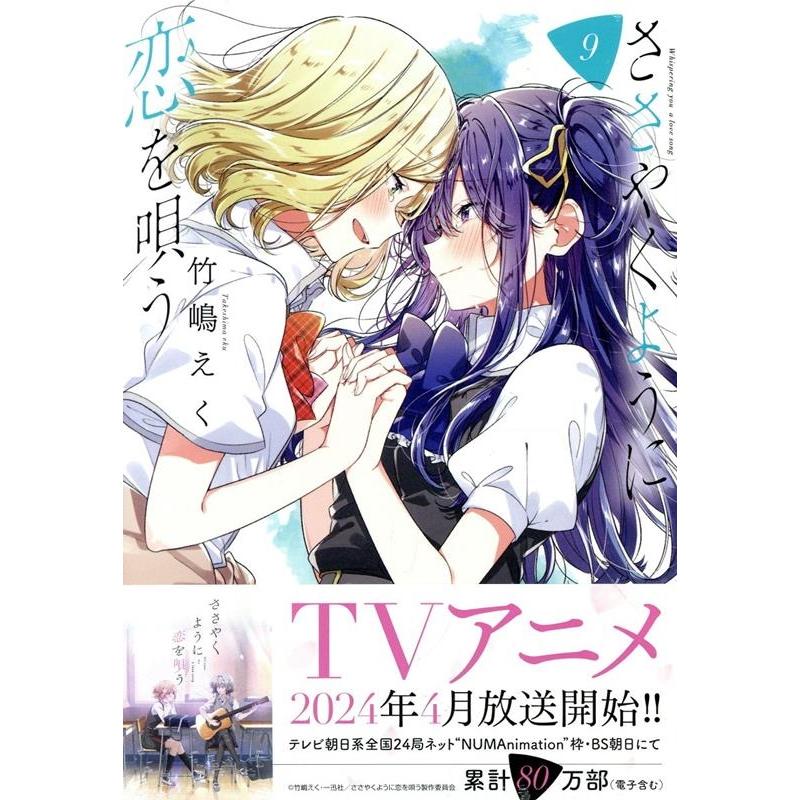 竹嶋えく ささやくように恋を唄う 9 IDコミックス 百合姫コミックス COMIC | 