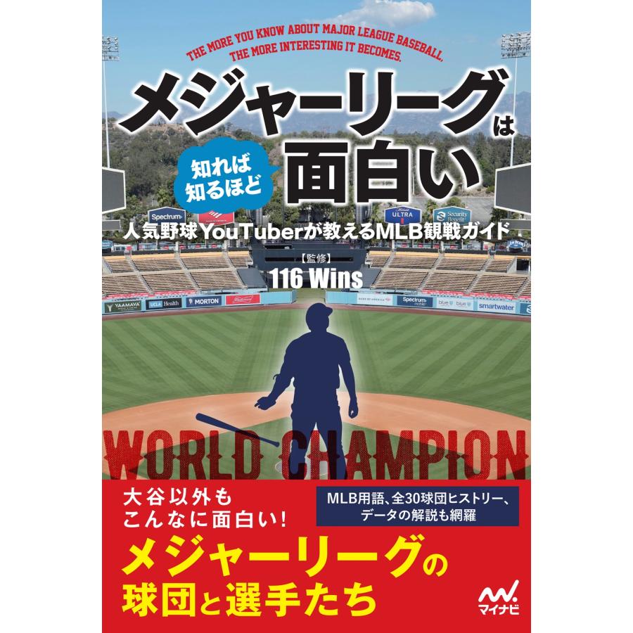 116 Wins メジャーリーグは知れば知るほど面白い 人気野球YouTuberが教えるMLB観戦ガイド Book | 