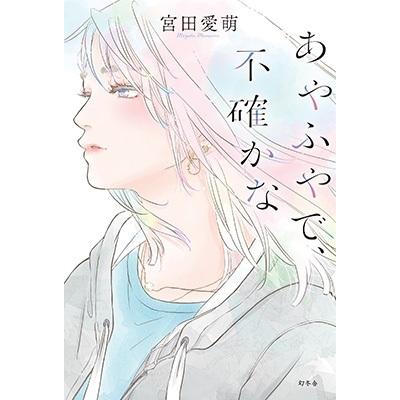 宮田愛萌 あやふやで、不確かな Book | 