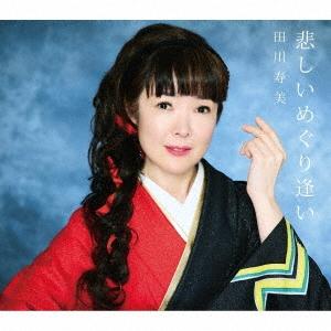田川寿美 悲しいめぐり逢い 12cmCD Single | 