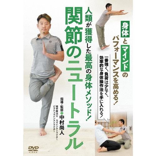 中村尚人 人類が獲得した最高の身体メソッド! 関節のニュートラル DVD | 
