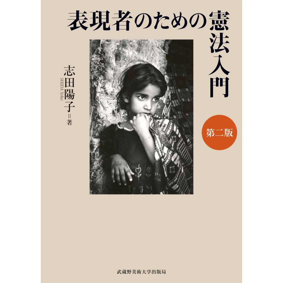 志田陽子 表現者のための憲法入門 第二版 Book | 