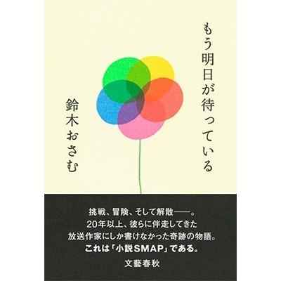 鈴木おさむ もう明日が待っている Book | 