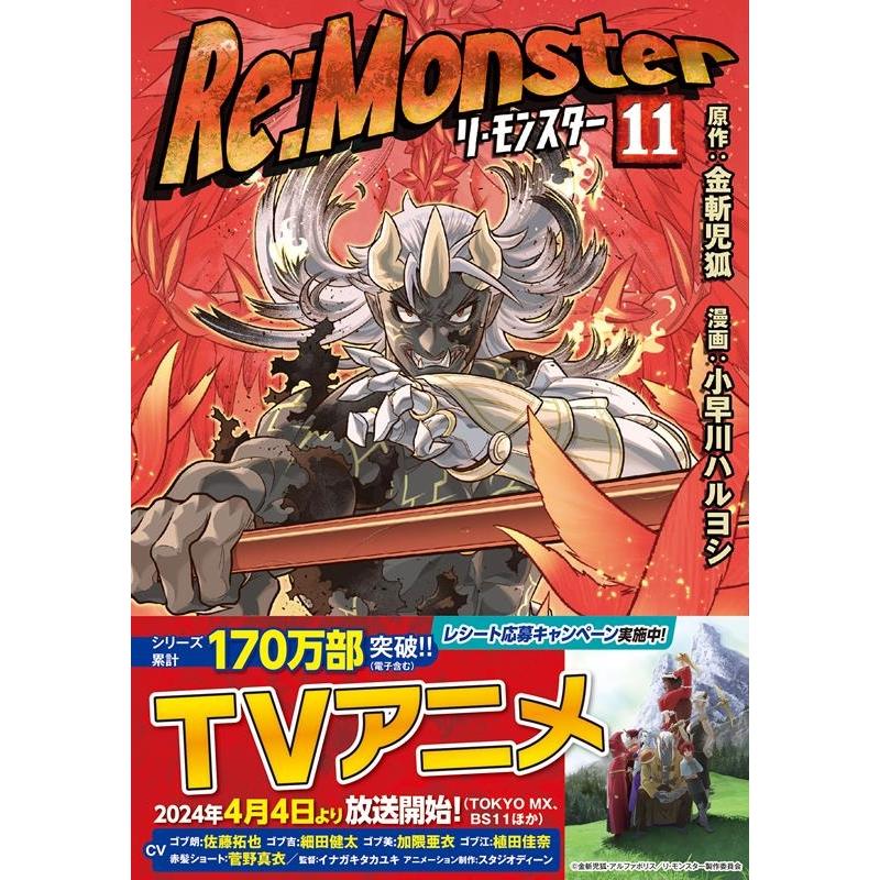 小早川ハルヨシ Re:Monster 11 アルファポリスCOMICS COMIC | 