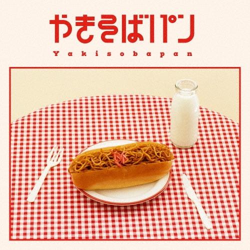 めいちゃん やきそばパン ［2CD+Blu-ray Disc］ CD | 