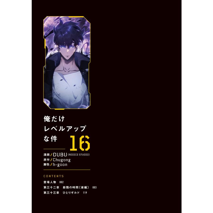 Chugong 俺だけレベルアップな件 16 COMIC |  | 01